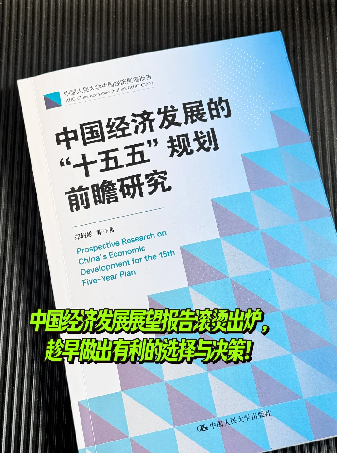 这本硬核读本帮你吃透 十五五精准把握趋势