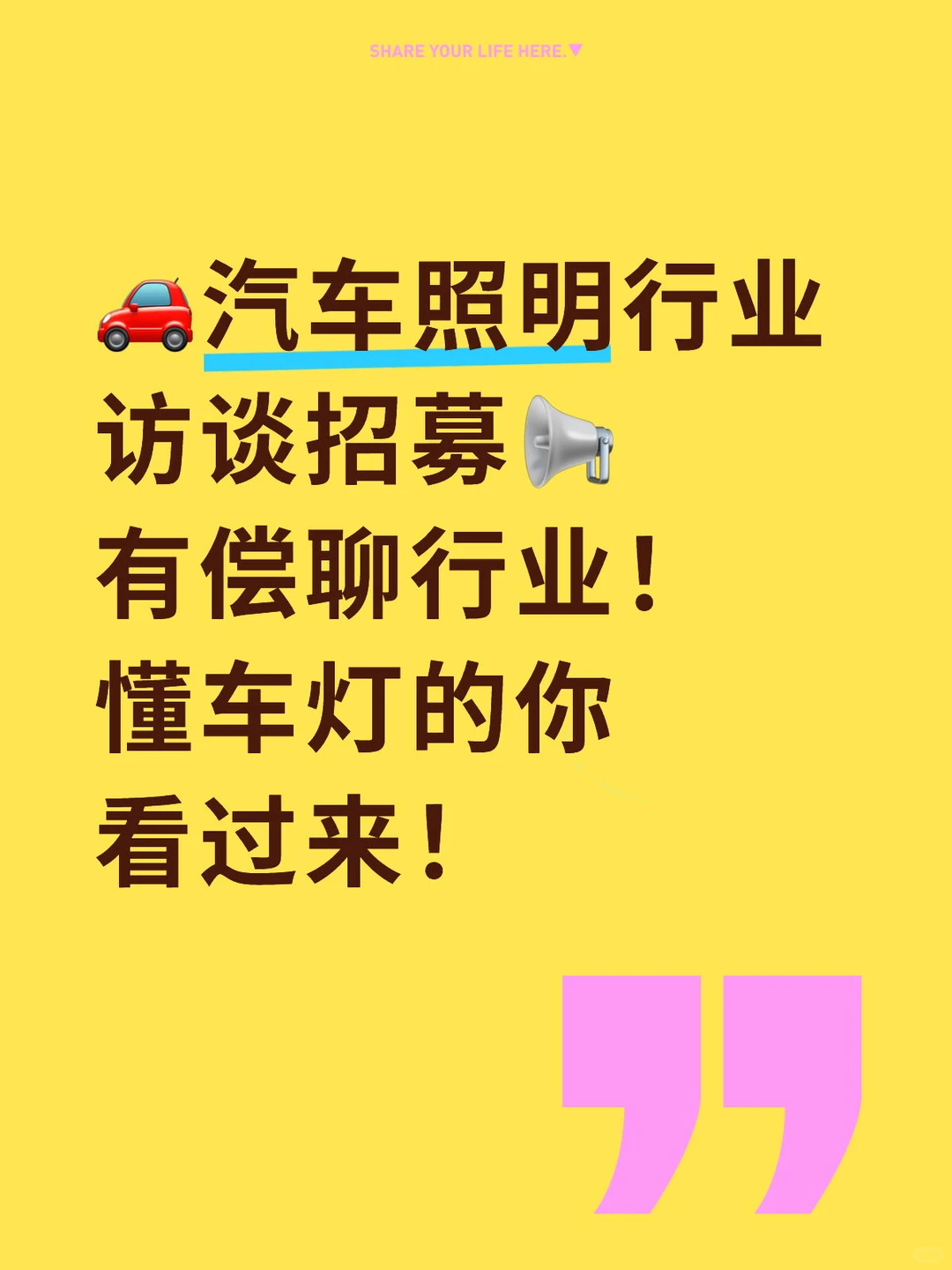 ?汽车照明行业访谈招募!有偿聊行业!