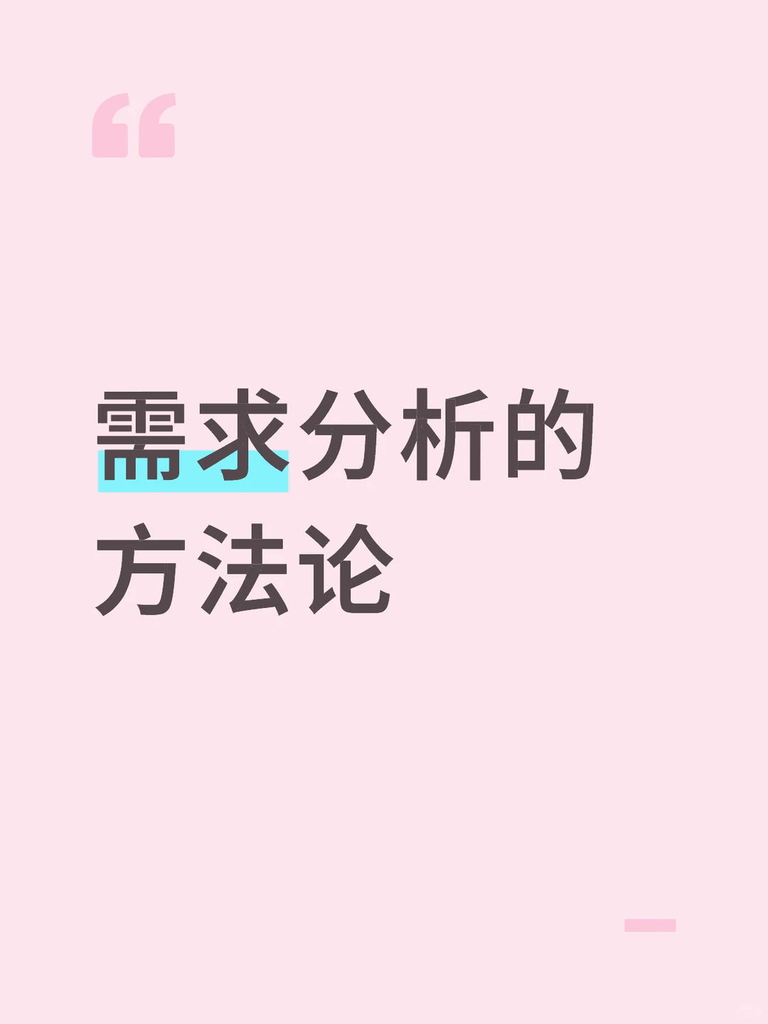 怎么做需求分析呢?