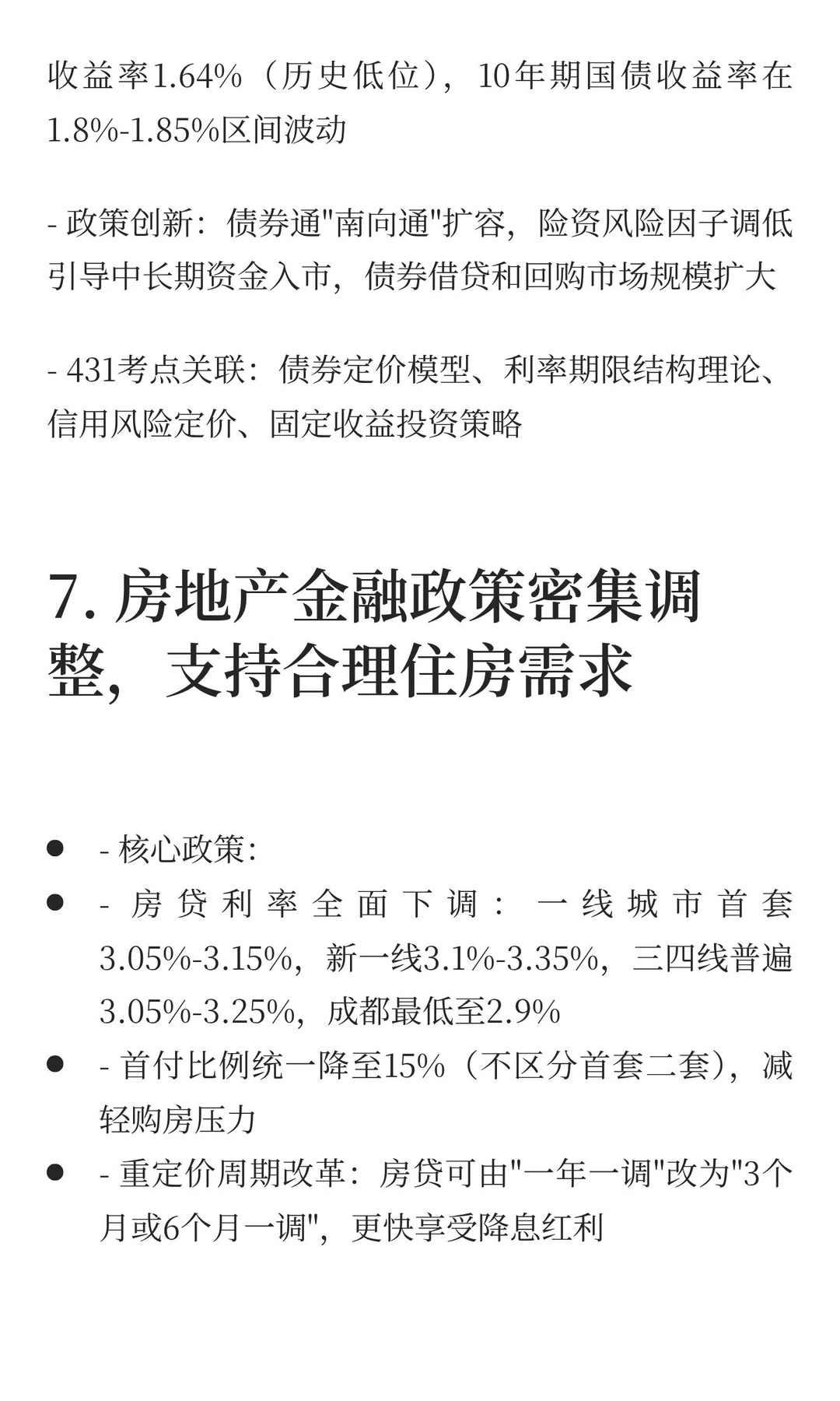 2025金融热点必考top10（金融431考生必看）