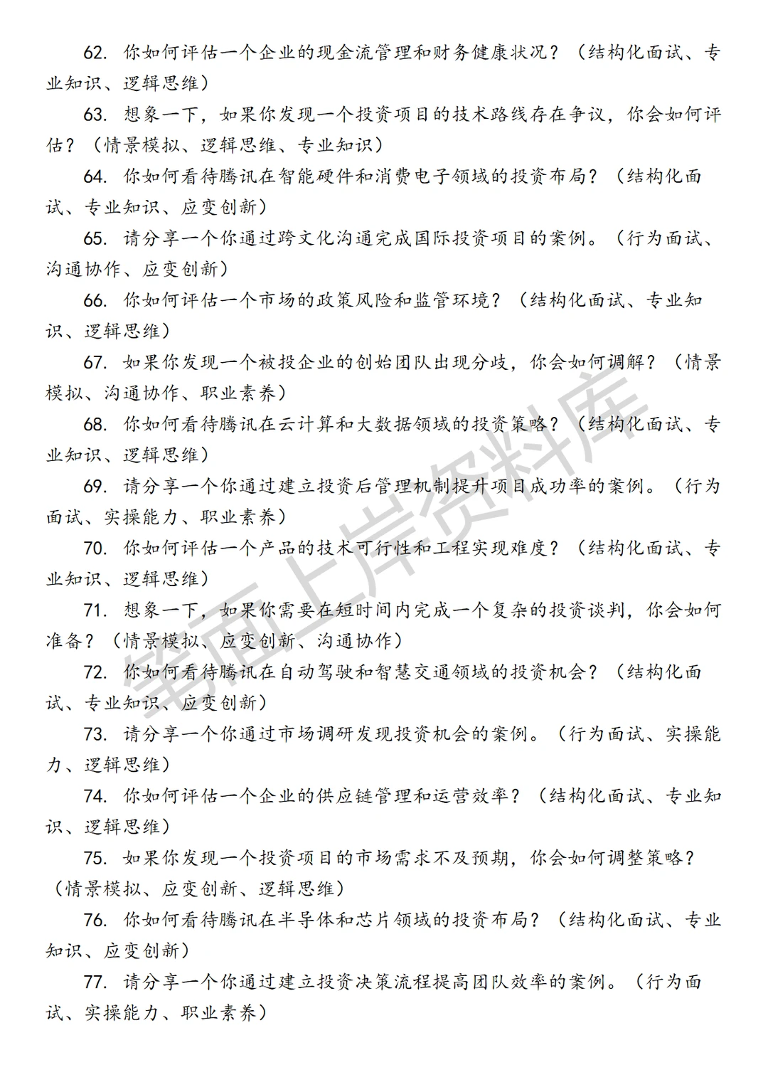 腾讯高级战略投资经理