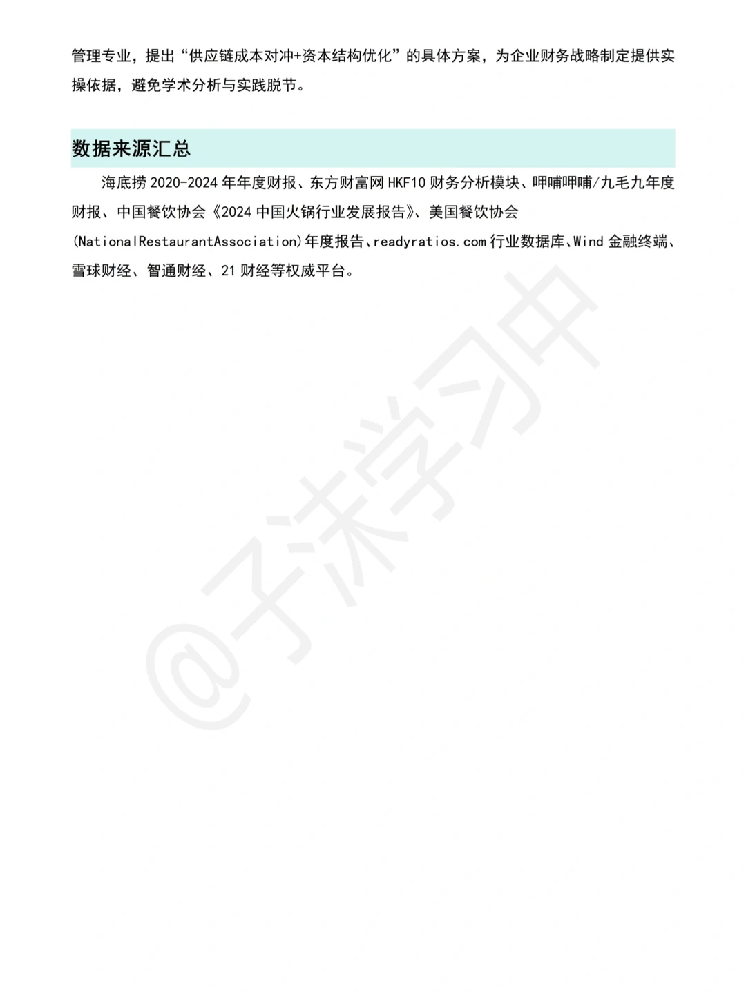 海底捞(2020-2024)财务分析报告写完了?