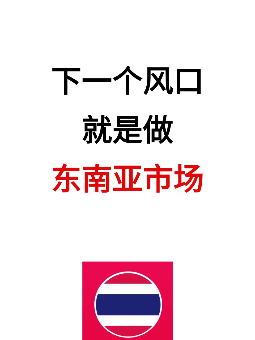 下一个风口就是做东南亚市场！