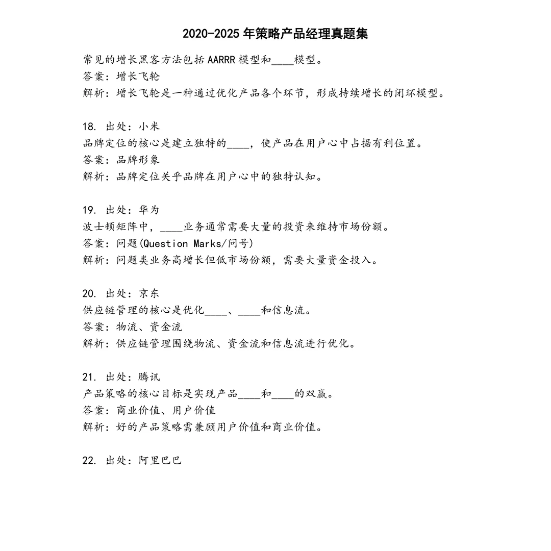 策略产品经理笔试真题