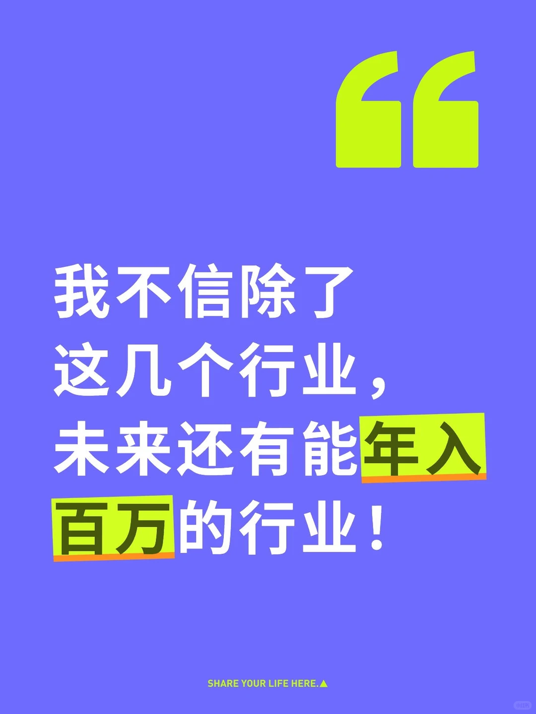 我不信除了这几个行业,未来还能年入百万