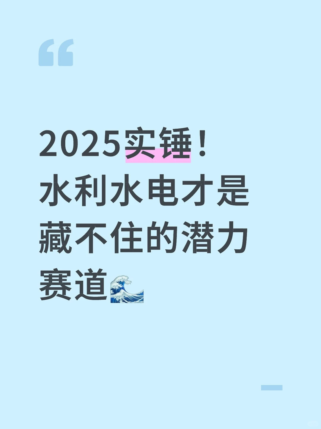2025实锤!水利水电才是藏不住的潜力赛道