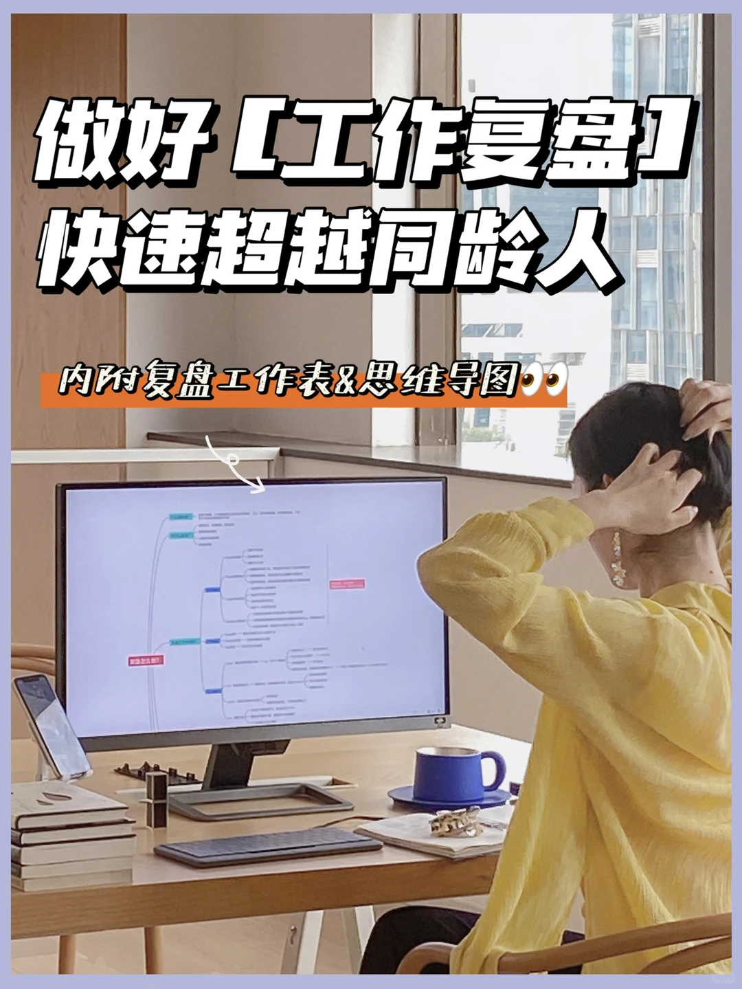 学会复盘|3⃣️种工作复盘思维导图及复盘表格
