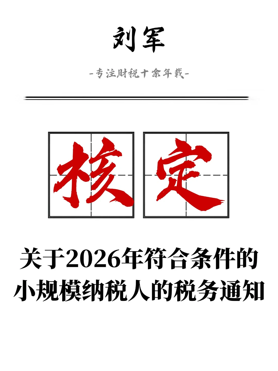 2026年关于小规模纳税人核定征收政策解读