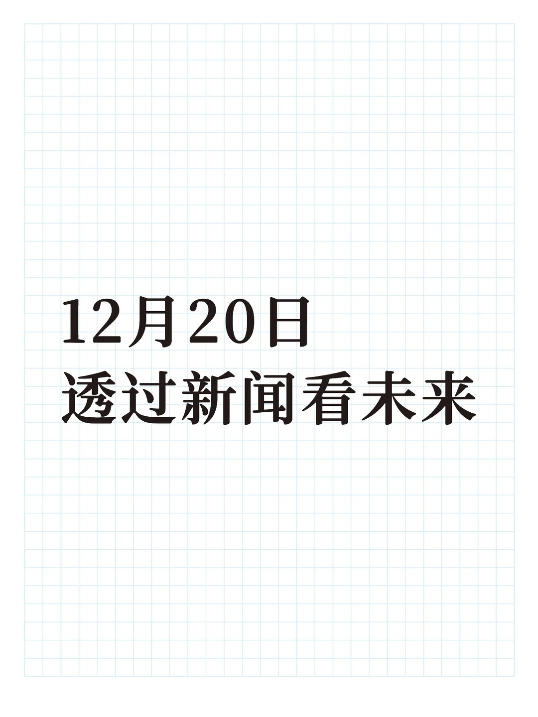 发现新闻中的商业价值(20251220)