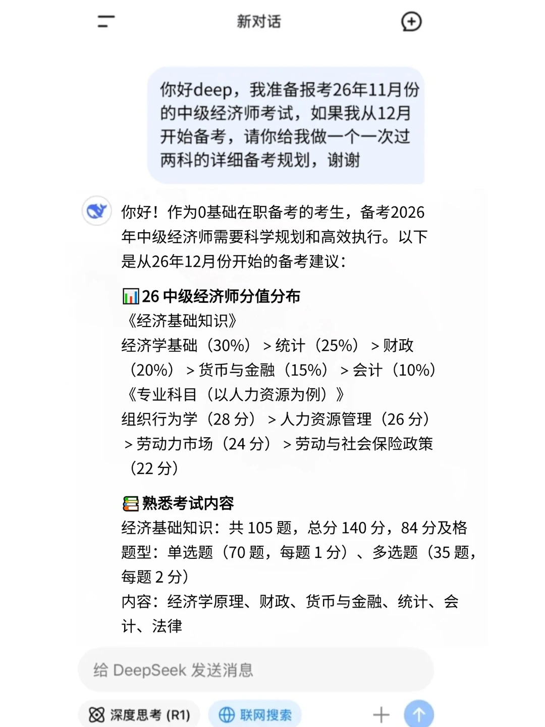 Deepseek+中级经济师=绝杀!