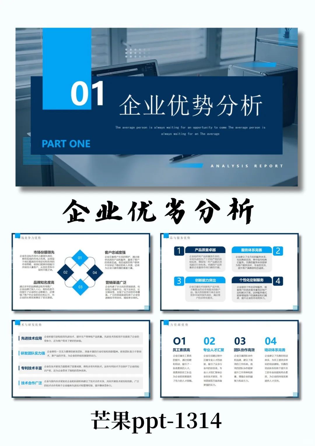 企业优势劣势分析报告??