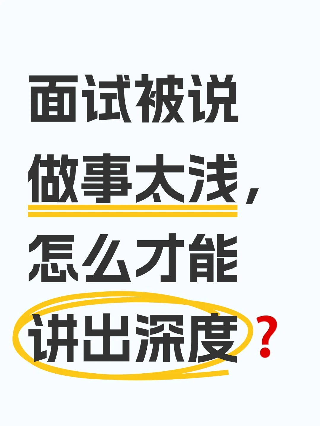 面试被说“做事太浅”,怎么才能讲出深度❓