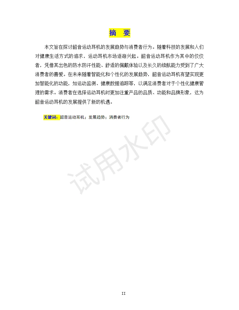 韶音运动耳机的发展趋势与消费者行为分析