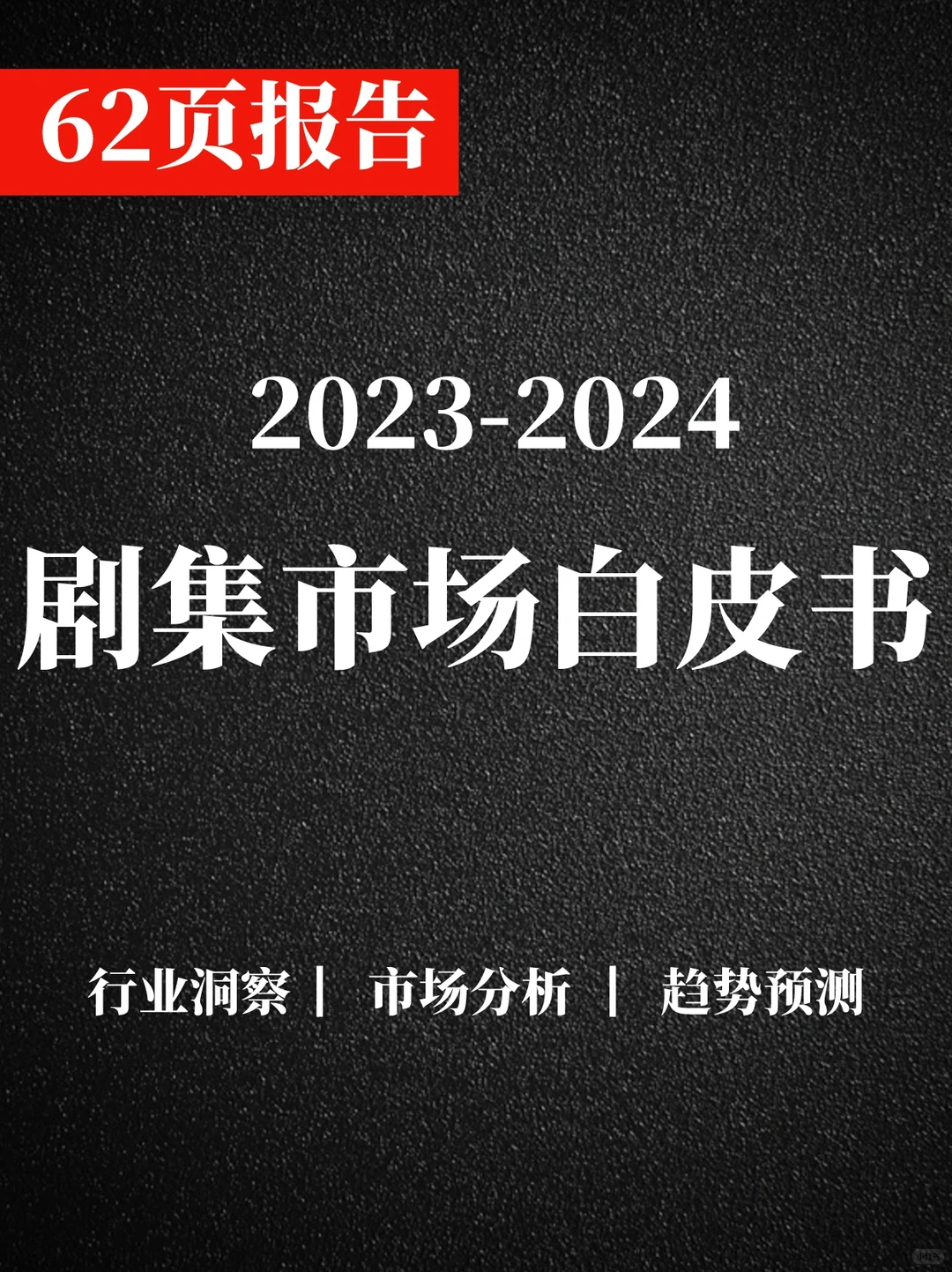 62页报告|剧集市场白皮书