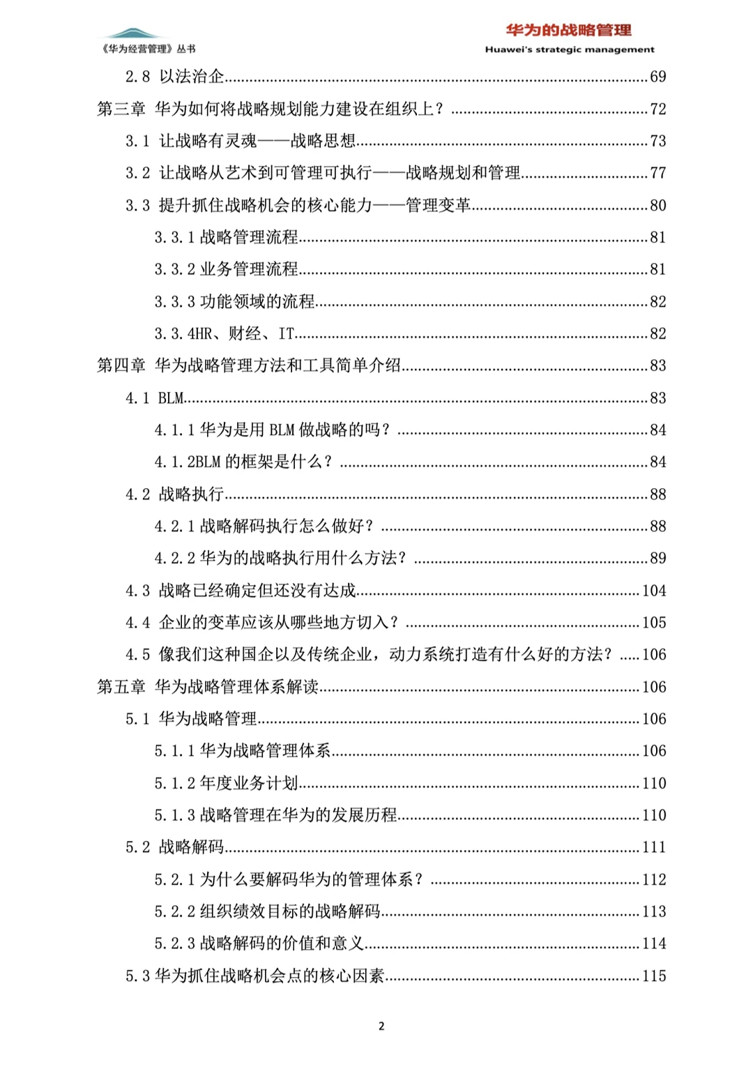 华为的战略管理(244页PDF)免费赠送