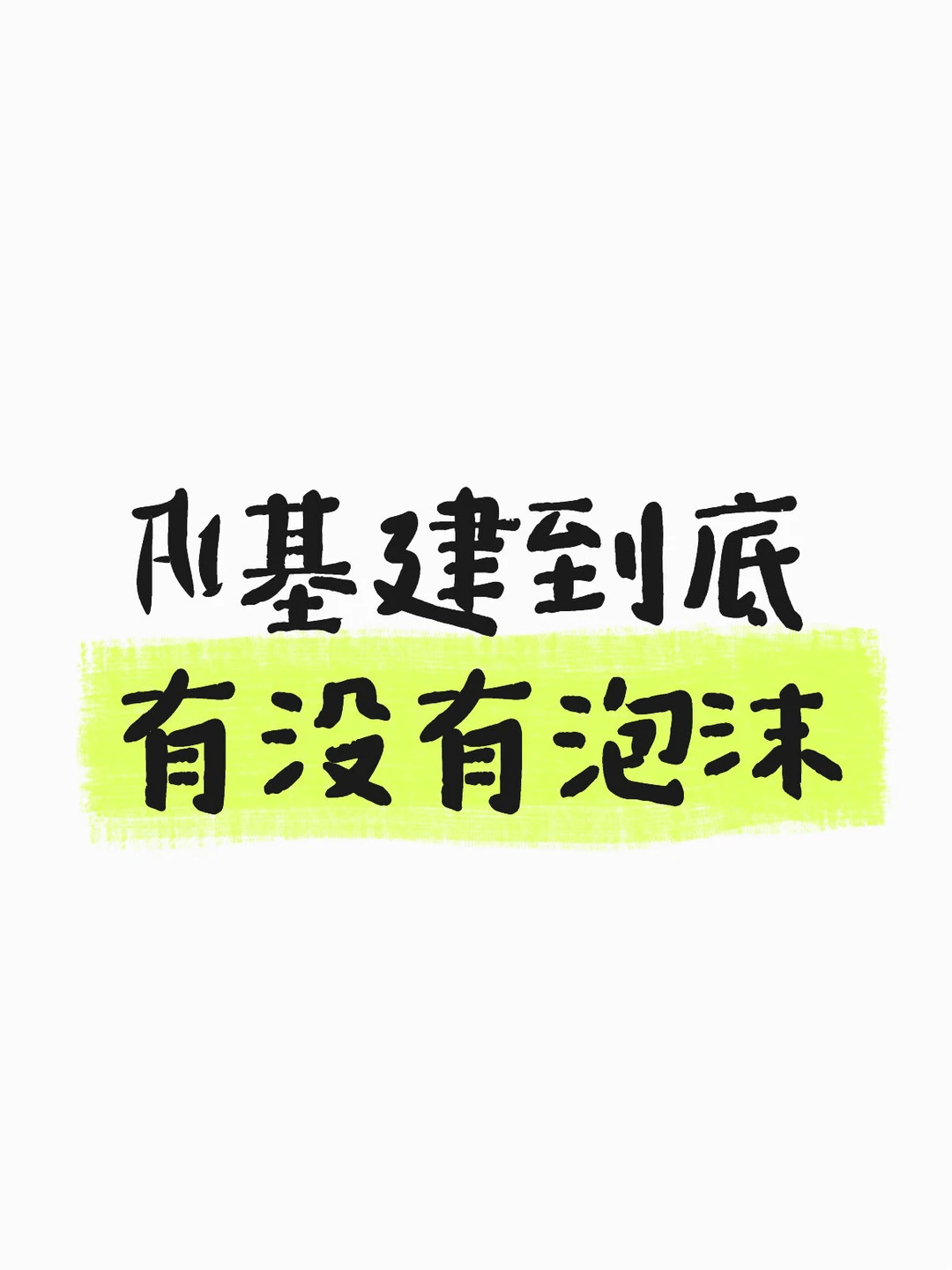 AI基建到底有没有泡沫