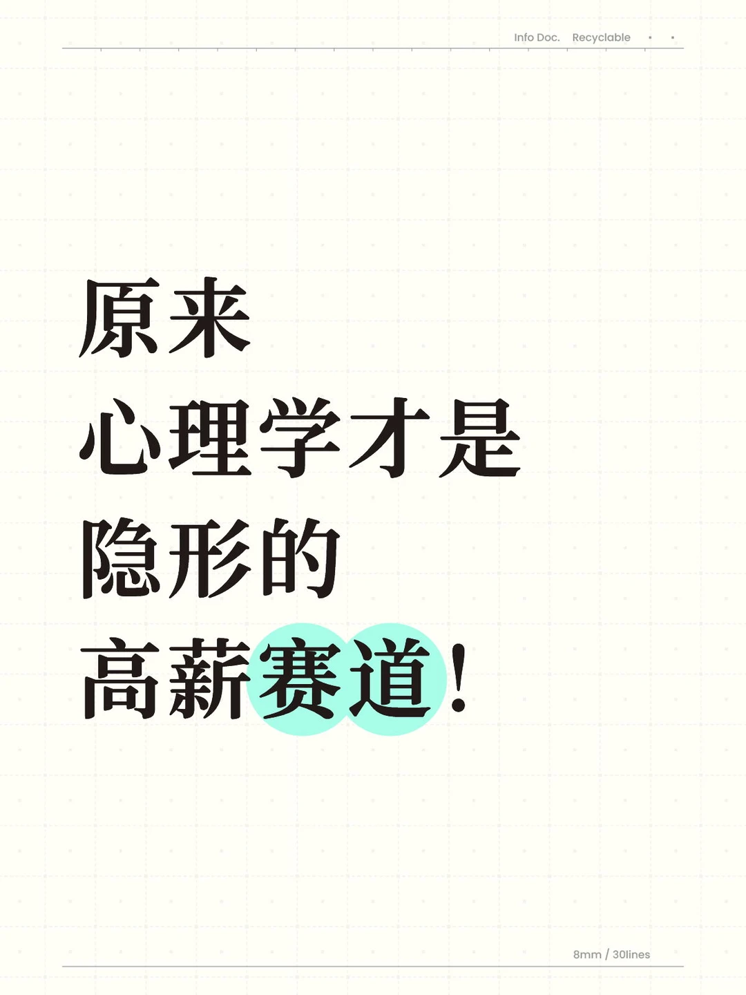 原来心理学才是隐形高薪赛道！