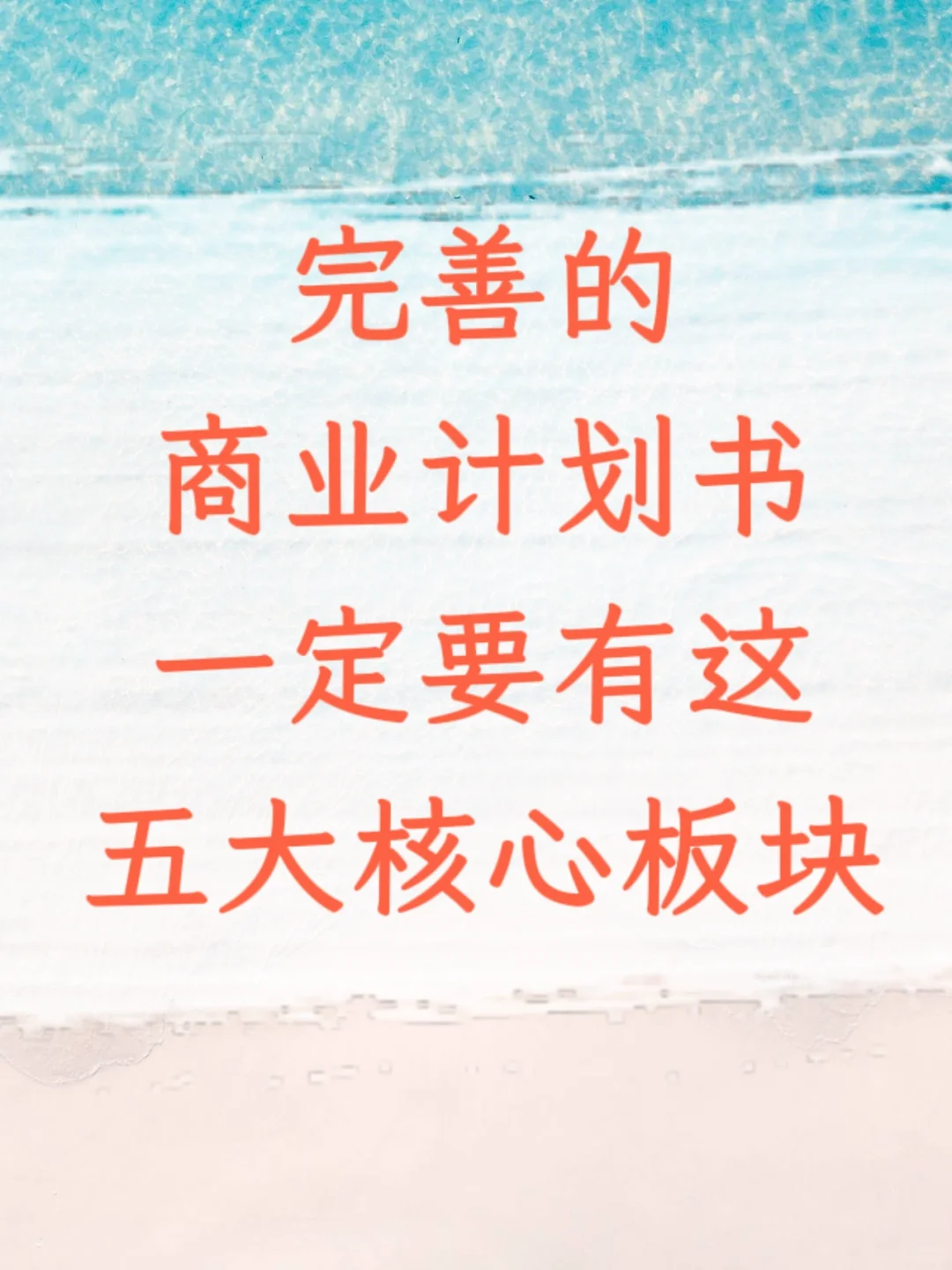 完善的商业计划书,一定要有这五大核心板块