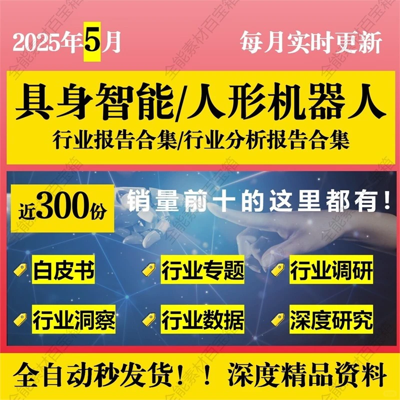 ✨小白必看!2025具身智能行业研究报告⚡揭秘人形机器人前景
