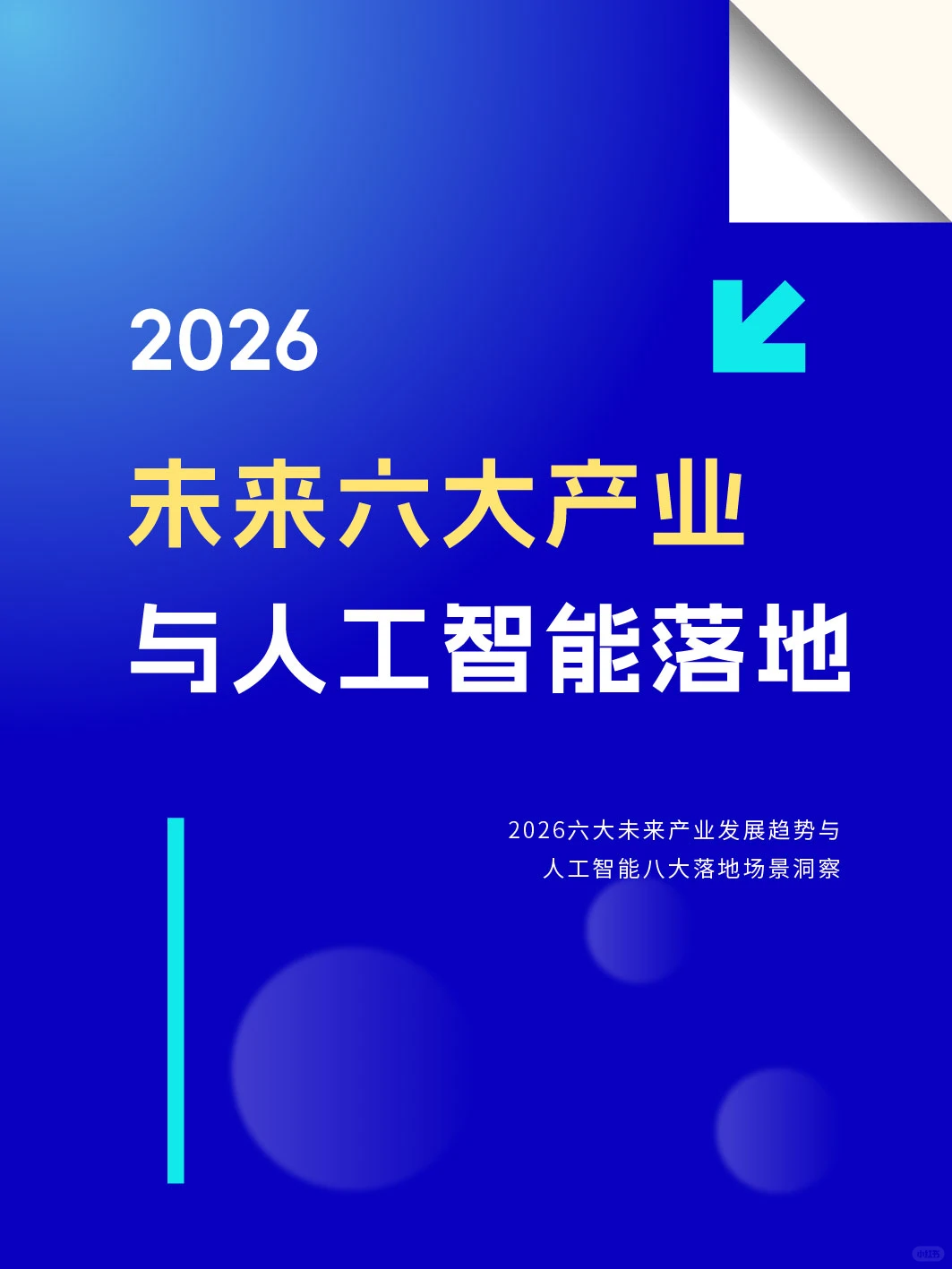 2026中国未来六大产业与人工智能落地