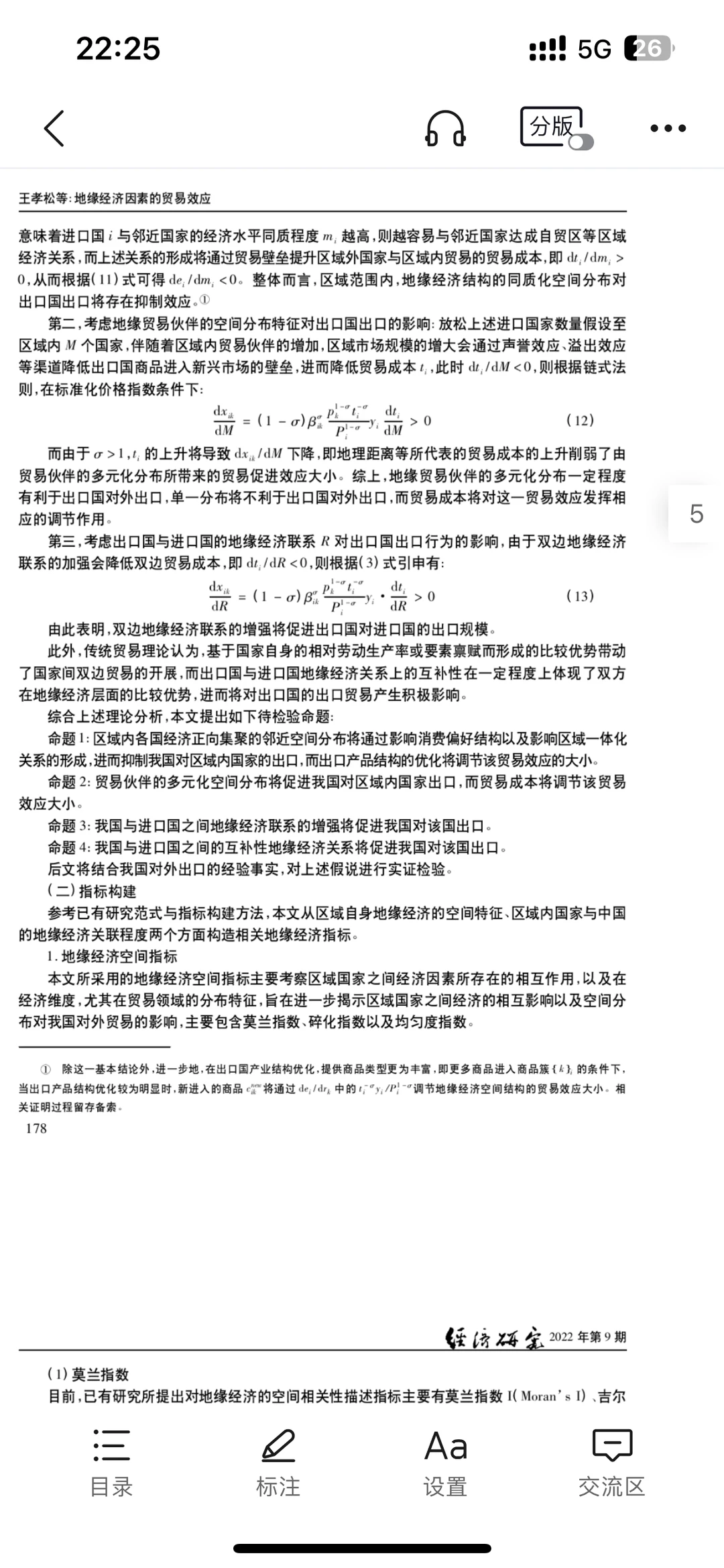 经济顶刊~《经济研究》地缘经济方向文献评述
