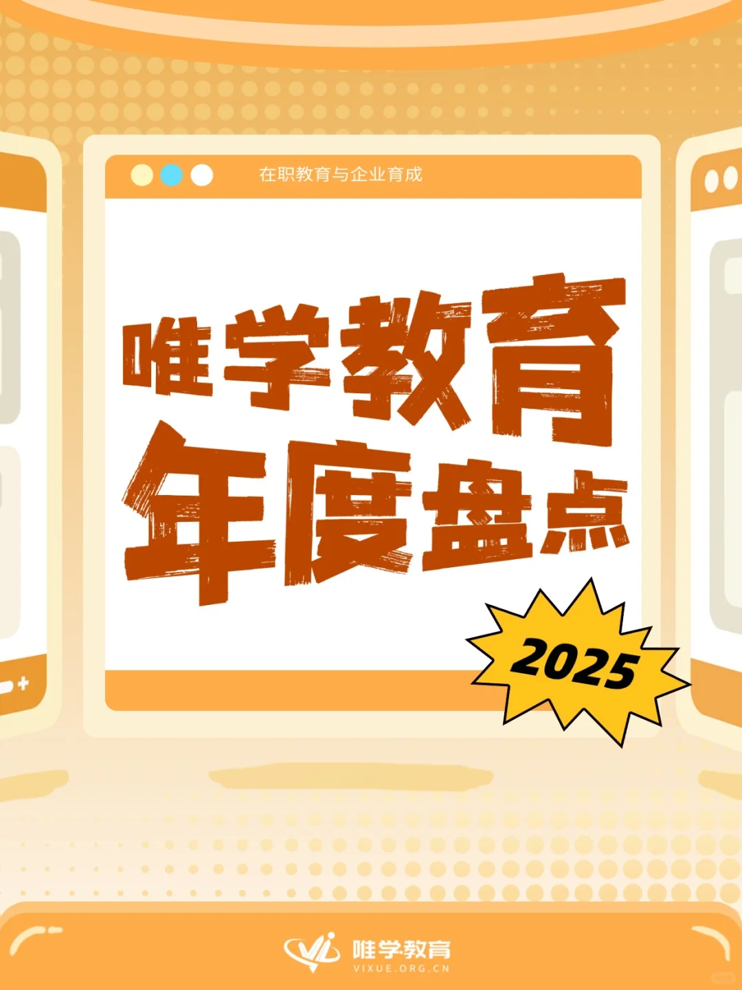 【年度盘点】一起回顾唯学教育的2025→