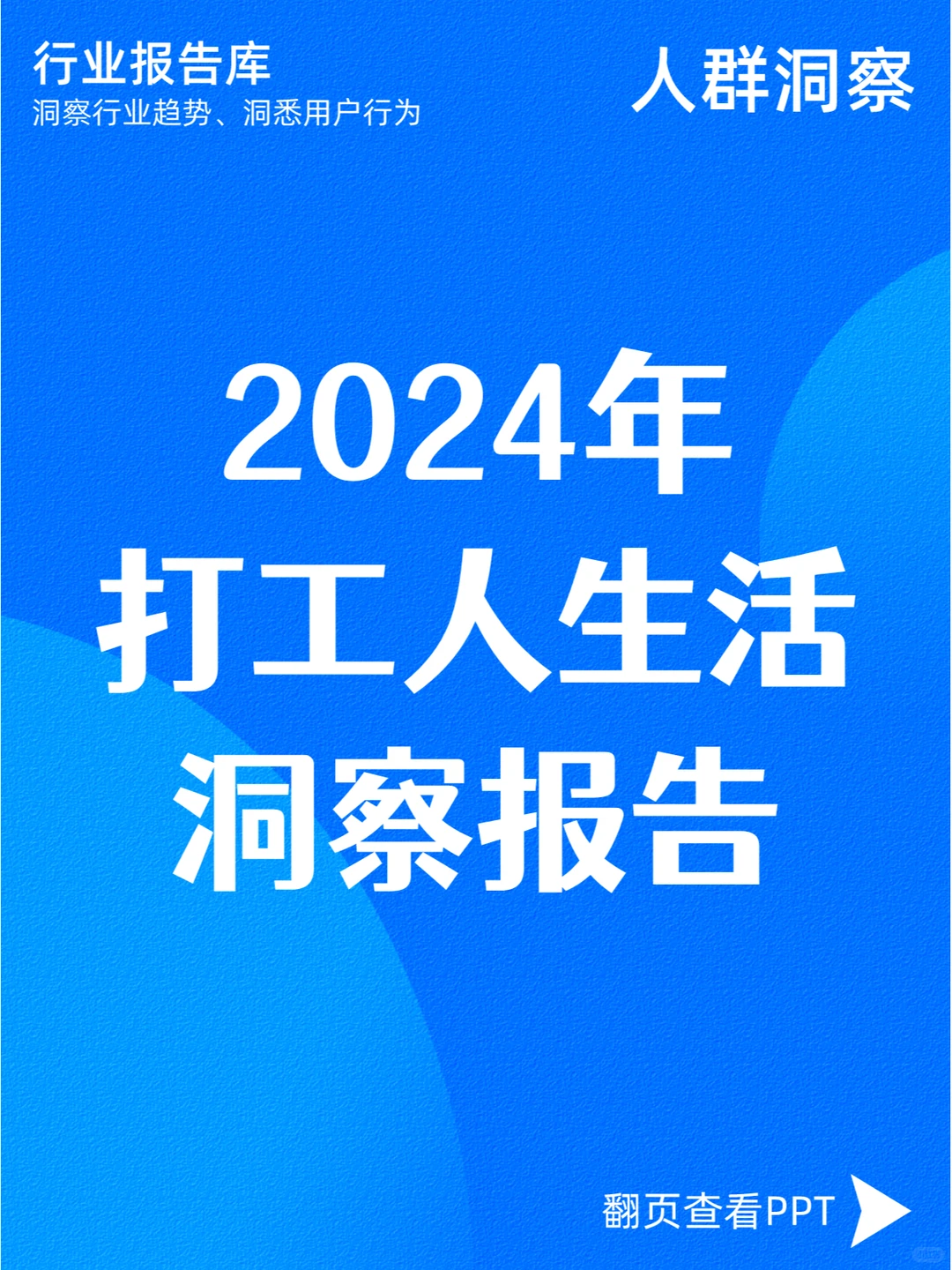 2024年打工人生活洞察报告
