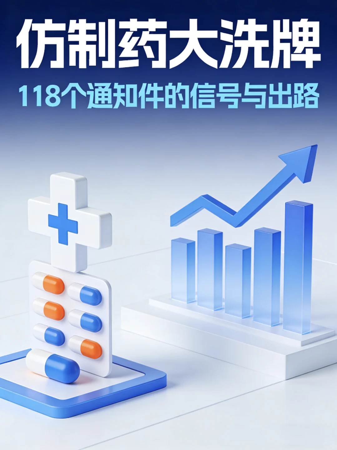 仿制药大洗牌，118个通知件的信号与出路
