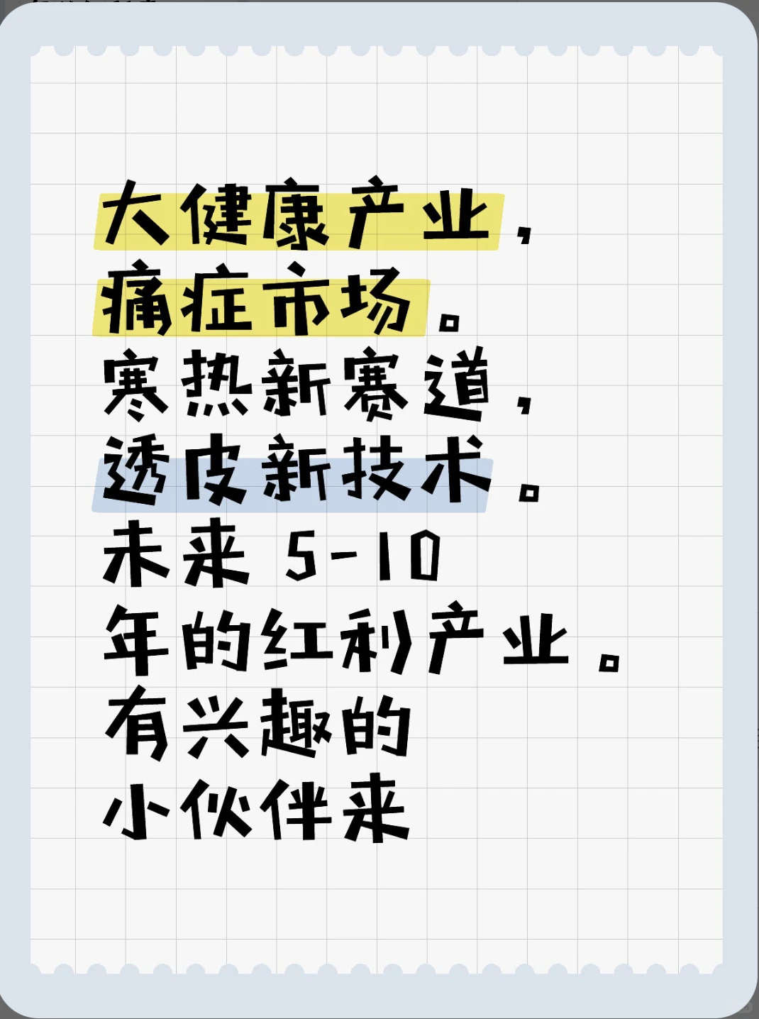 大健康朝阳产业