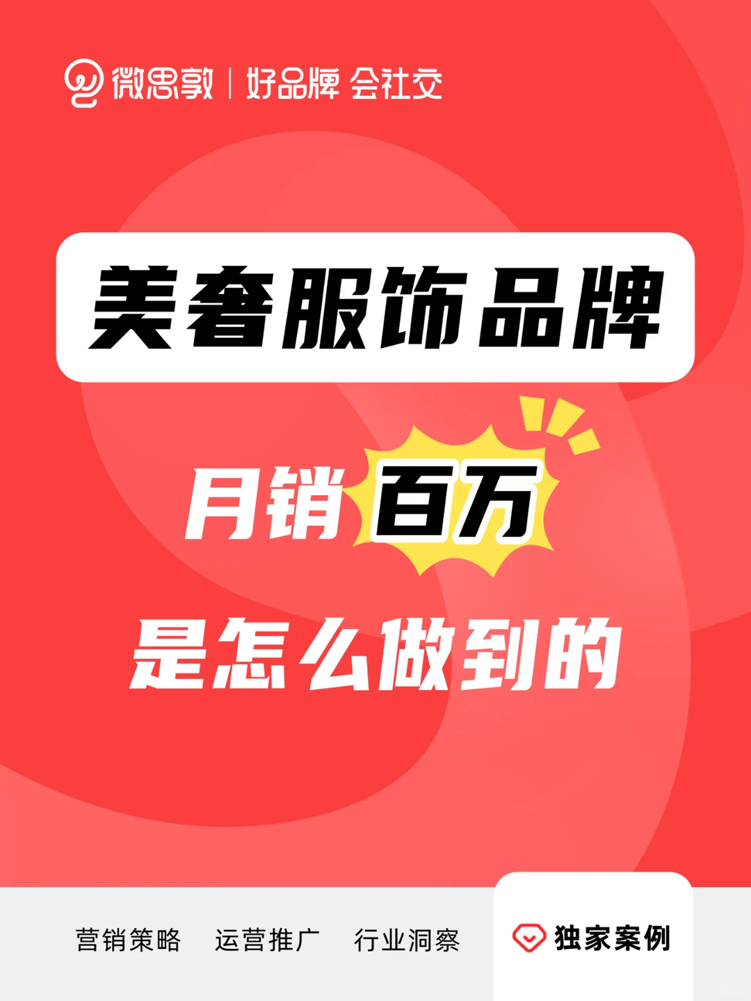 精选案例 | 服饰赛道的流量密码都在这了