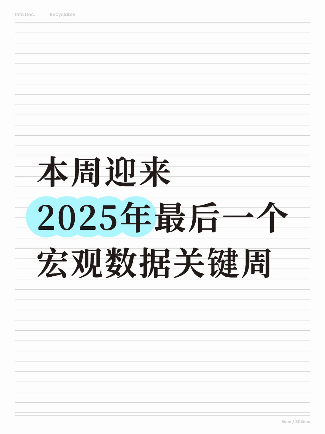 本周迎来2025年最后一个宏观数据关键周