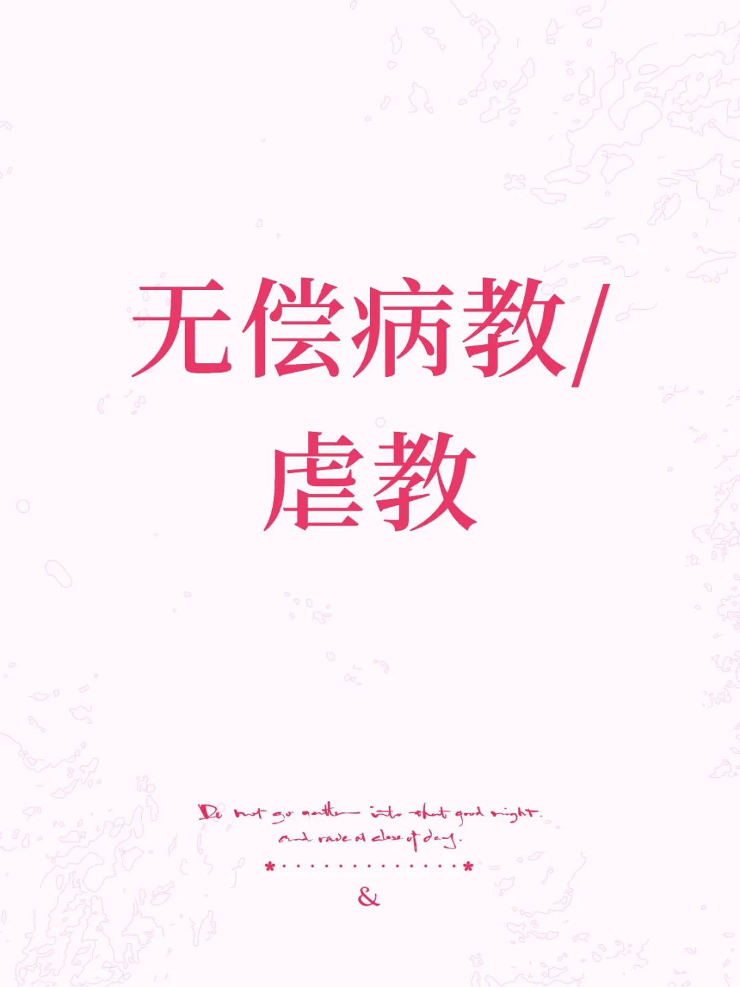 无偿病教/虐教