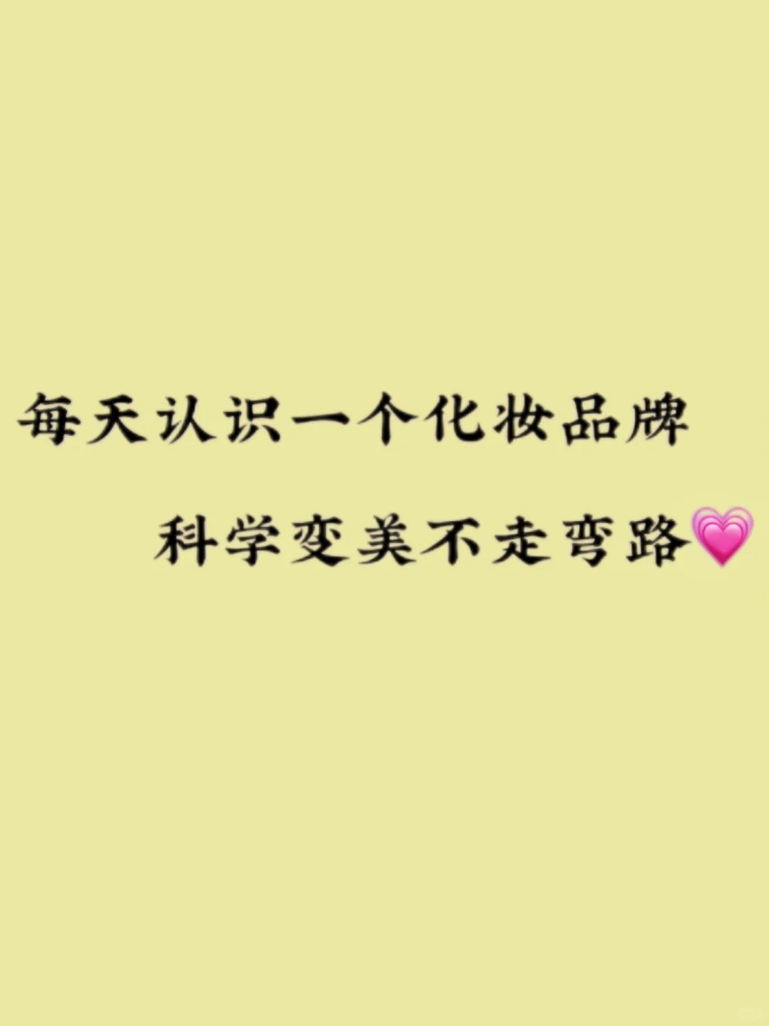 每天认识一个化妆品牌:谷雨?️