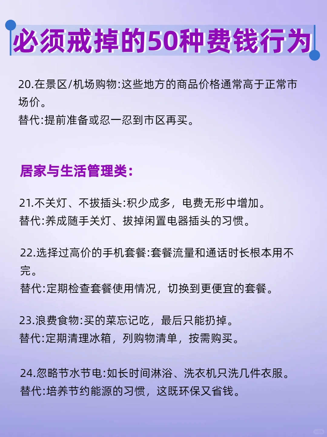 必须戒掉的50种费钱行为‼️