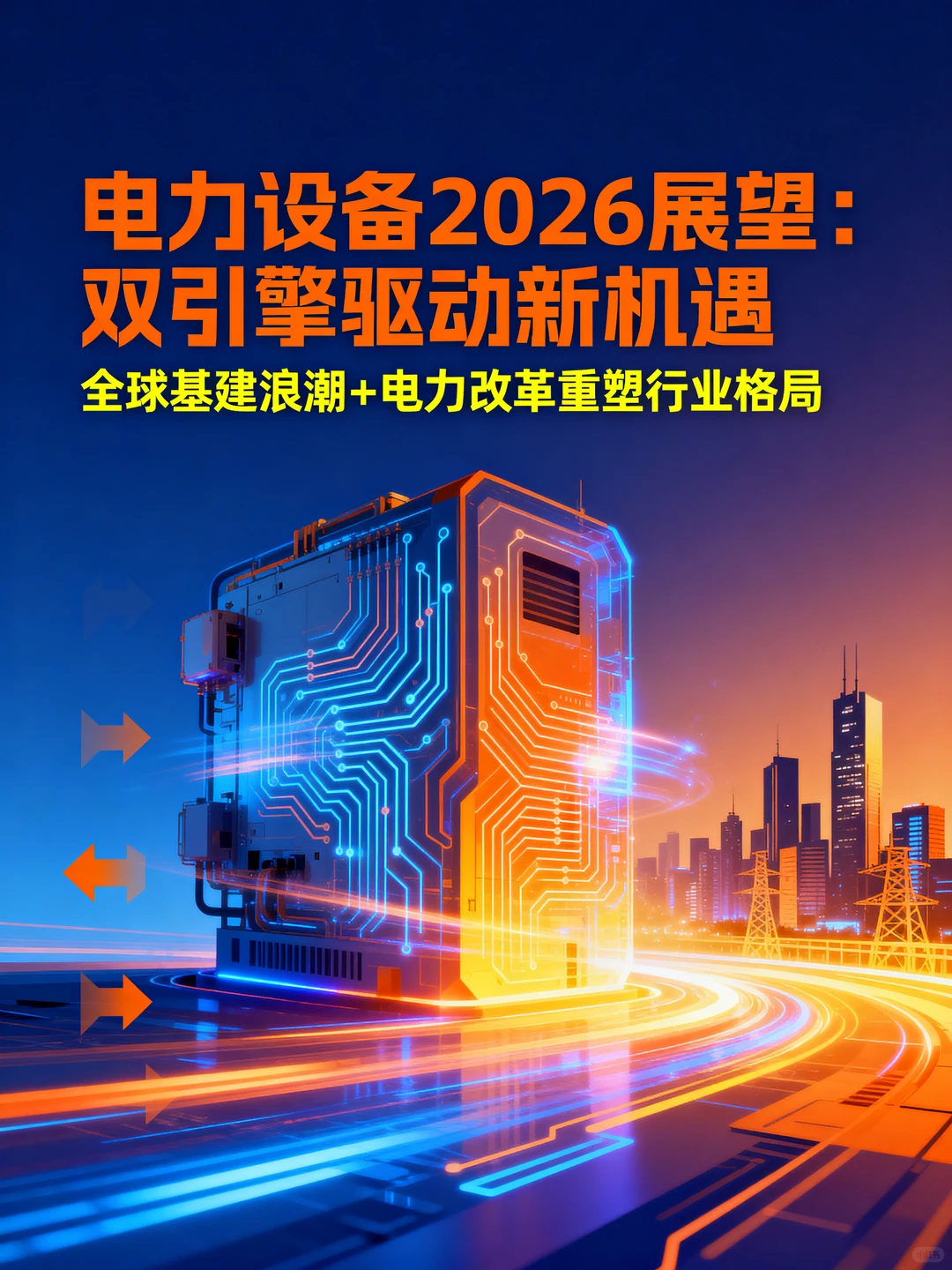 2026电力设备行业展望:双引擎驱动新机遇