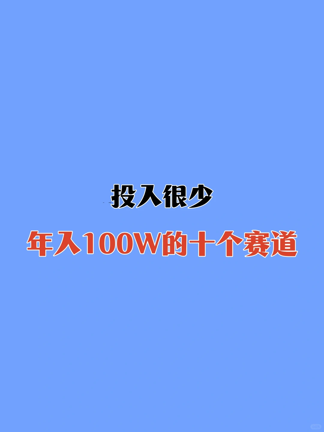 年入100W的十个赛道，你心动了吗？