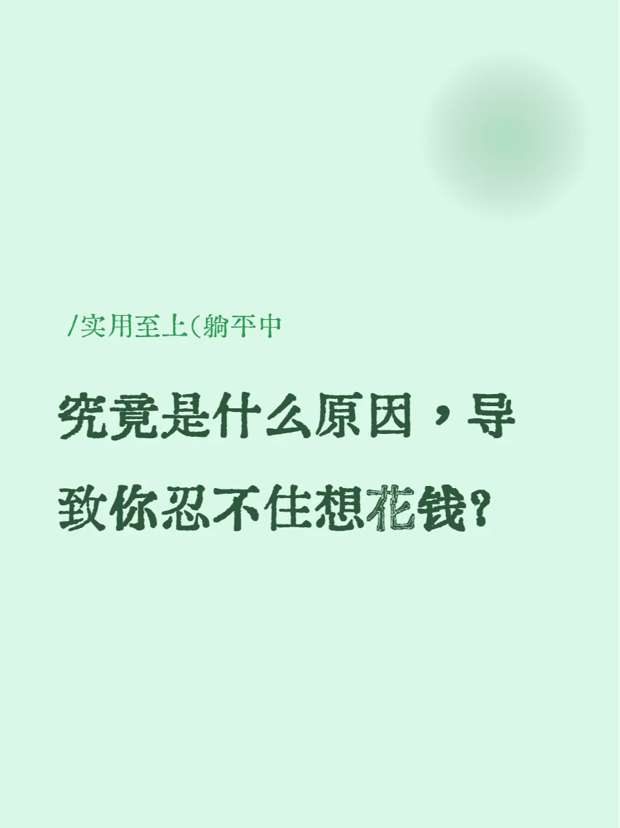 究竟是什么原因，导致你忍不住想花钱？