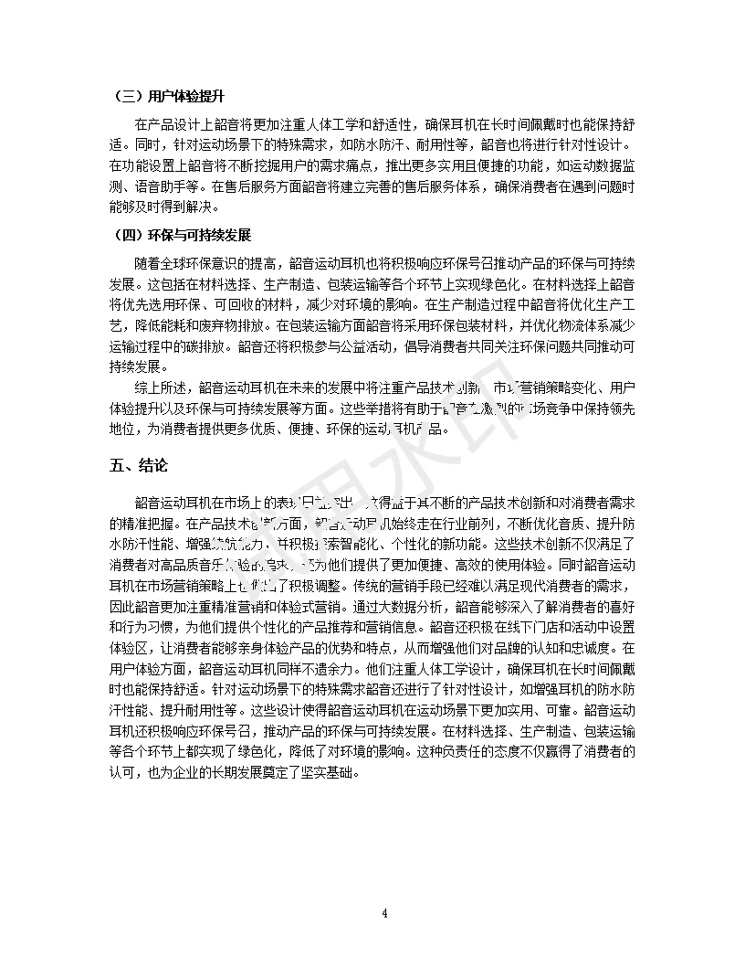 韶音运动耳机的发展趋势与消费者行为分析