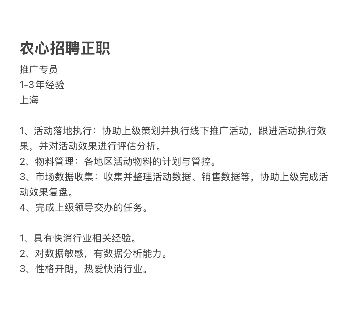 农心上海｜推广专员在招｜简历含金量up！