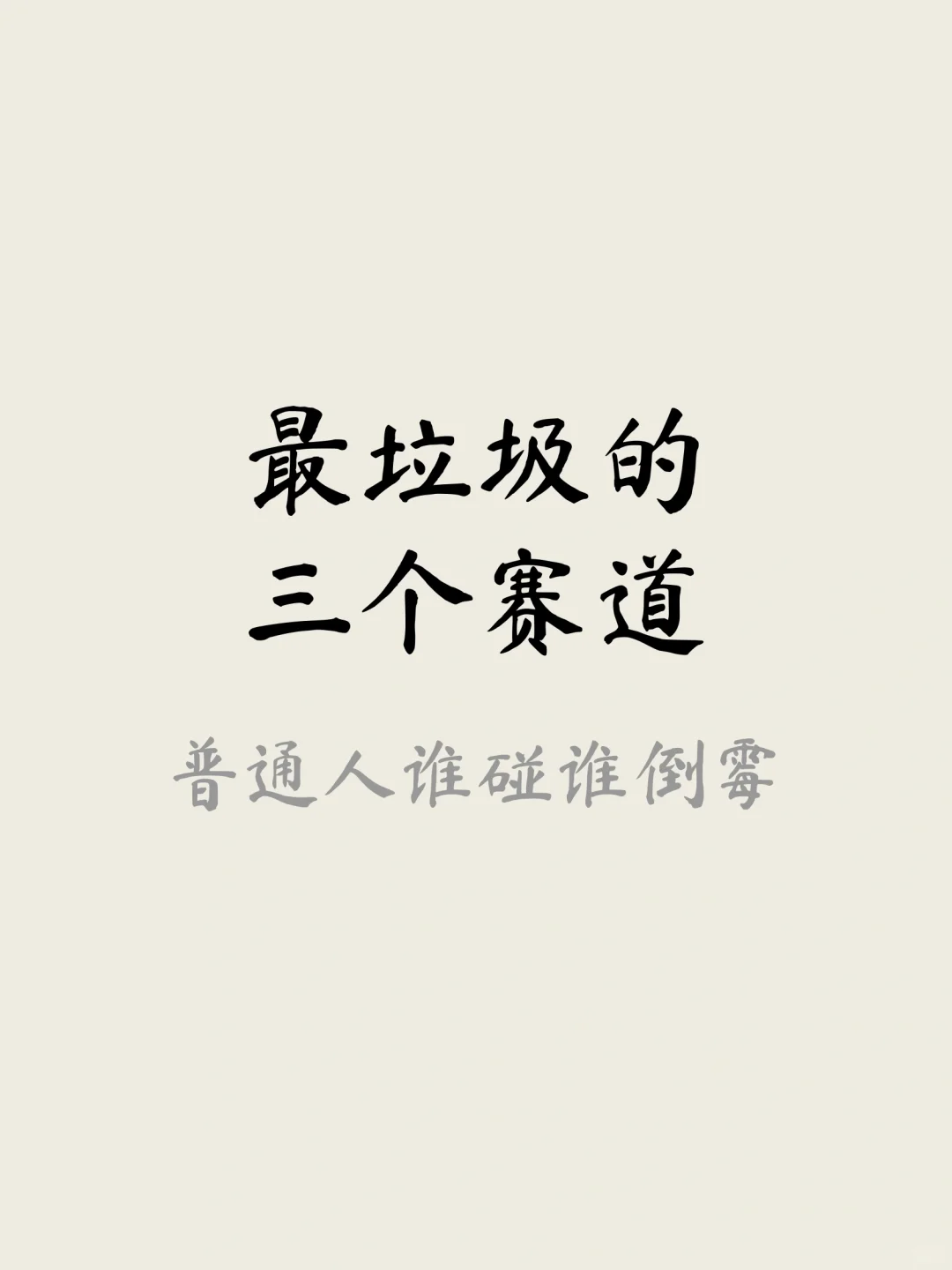 最垃圾的三个赛道