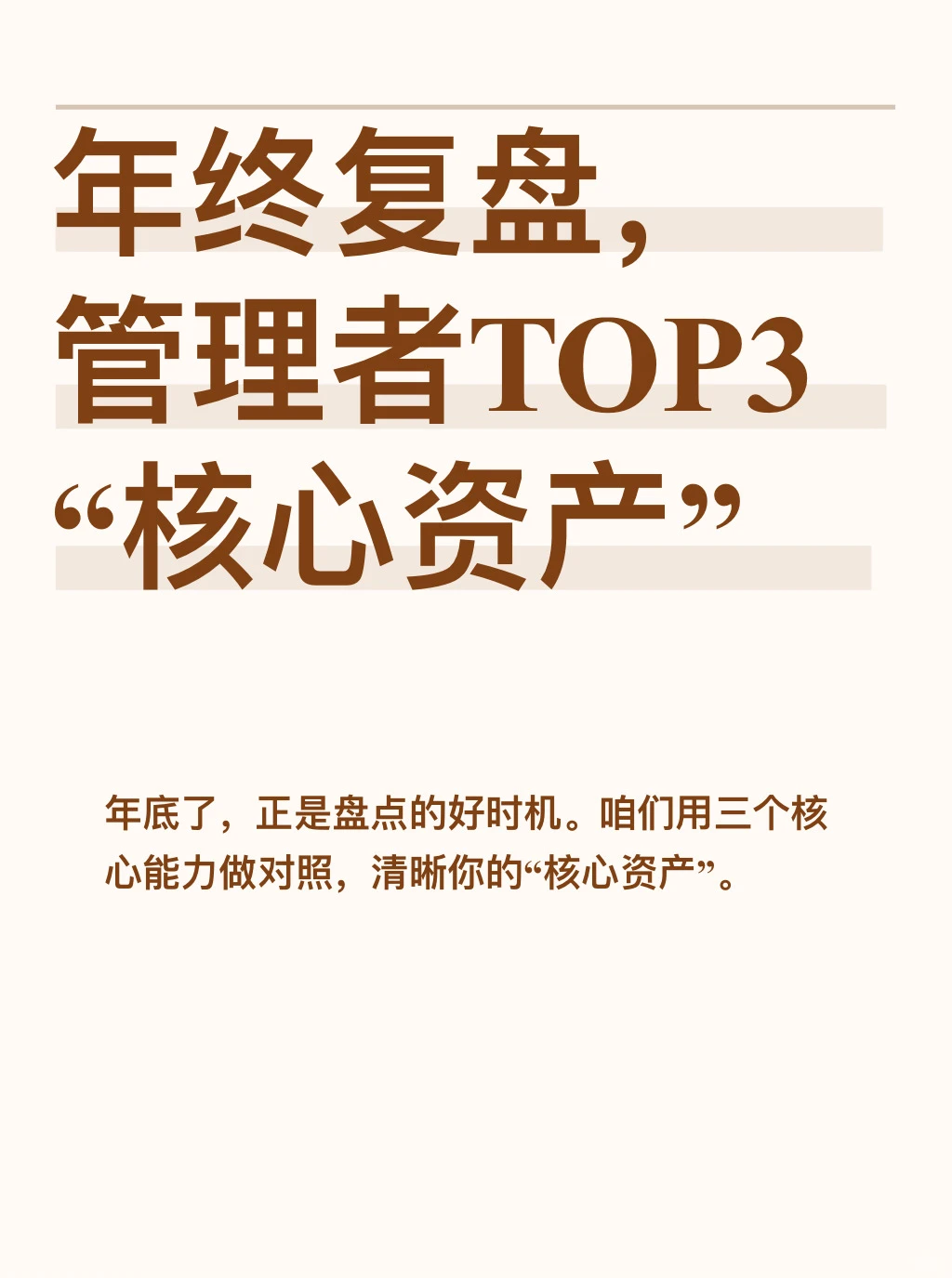 年终复盘,管理者TOP3核心资产