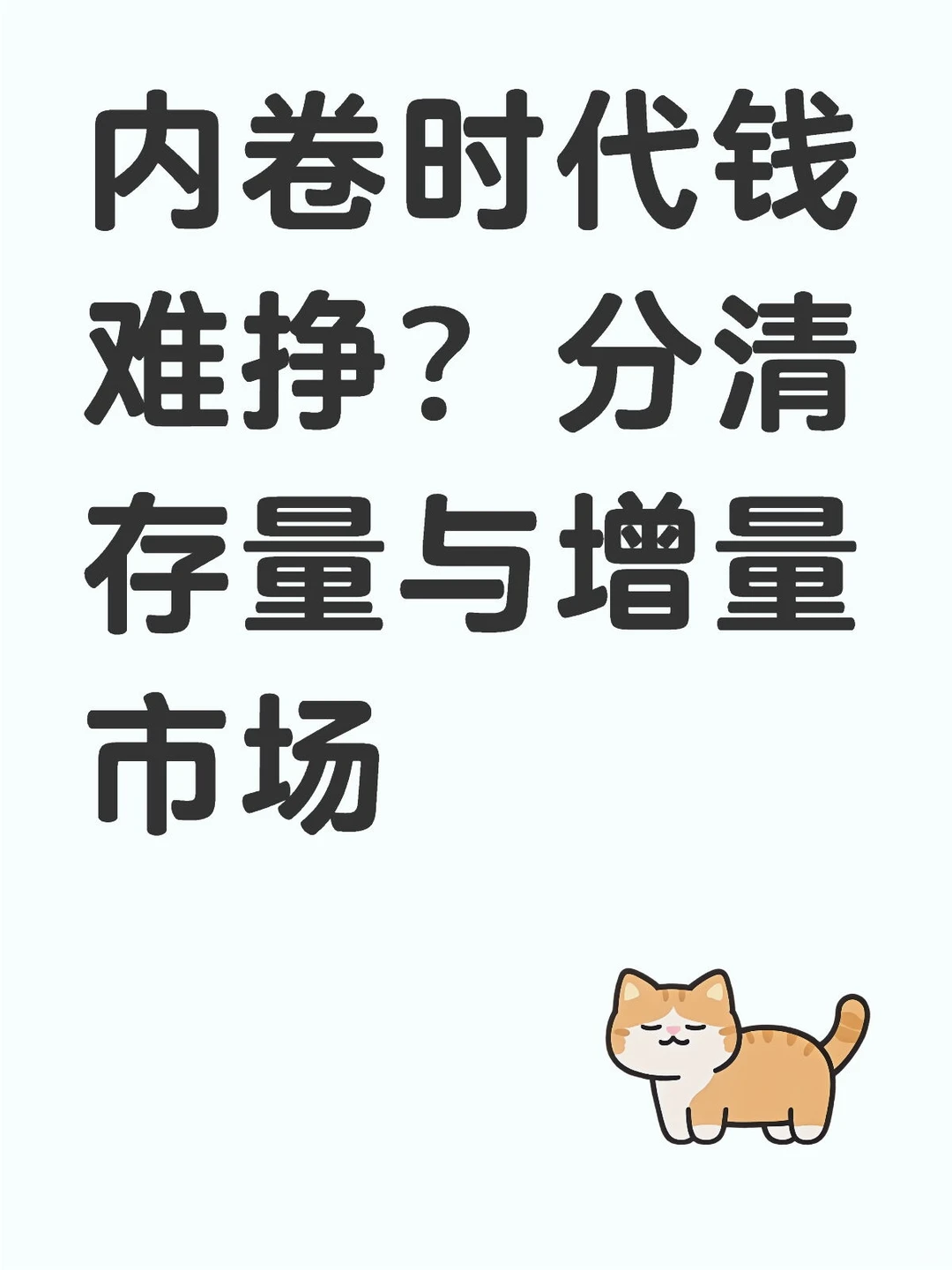 内卷时代钱难挣?分清存量与增量市场