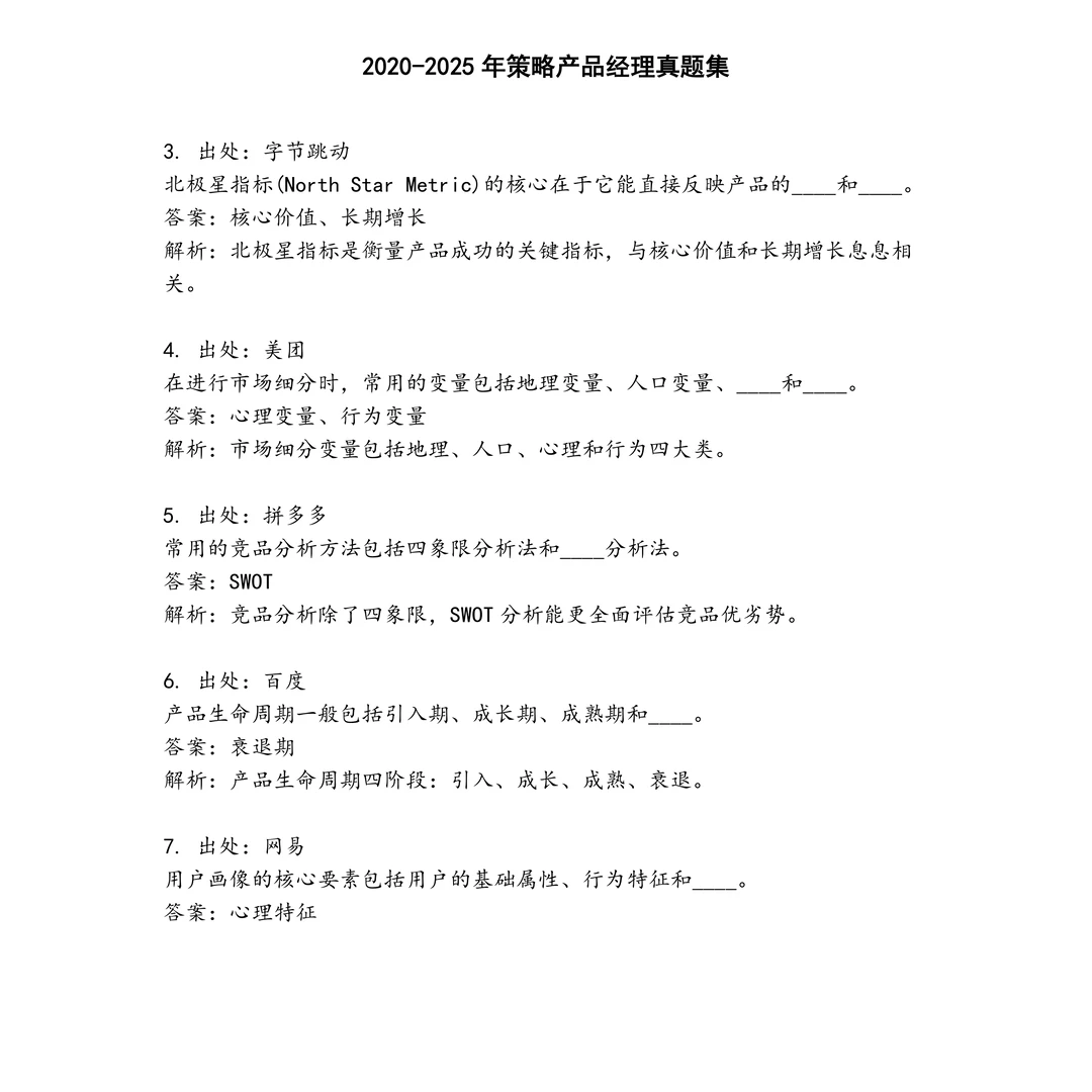 策略产品经理笔试真题