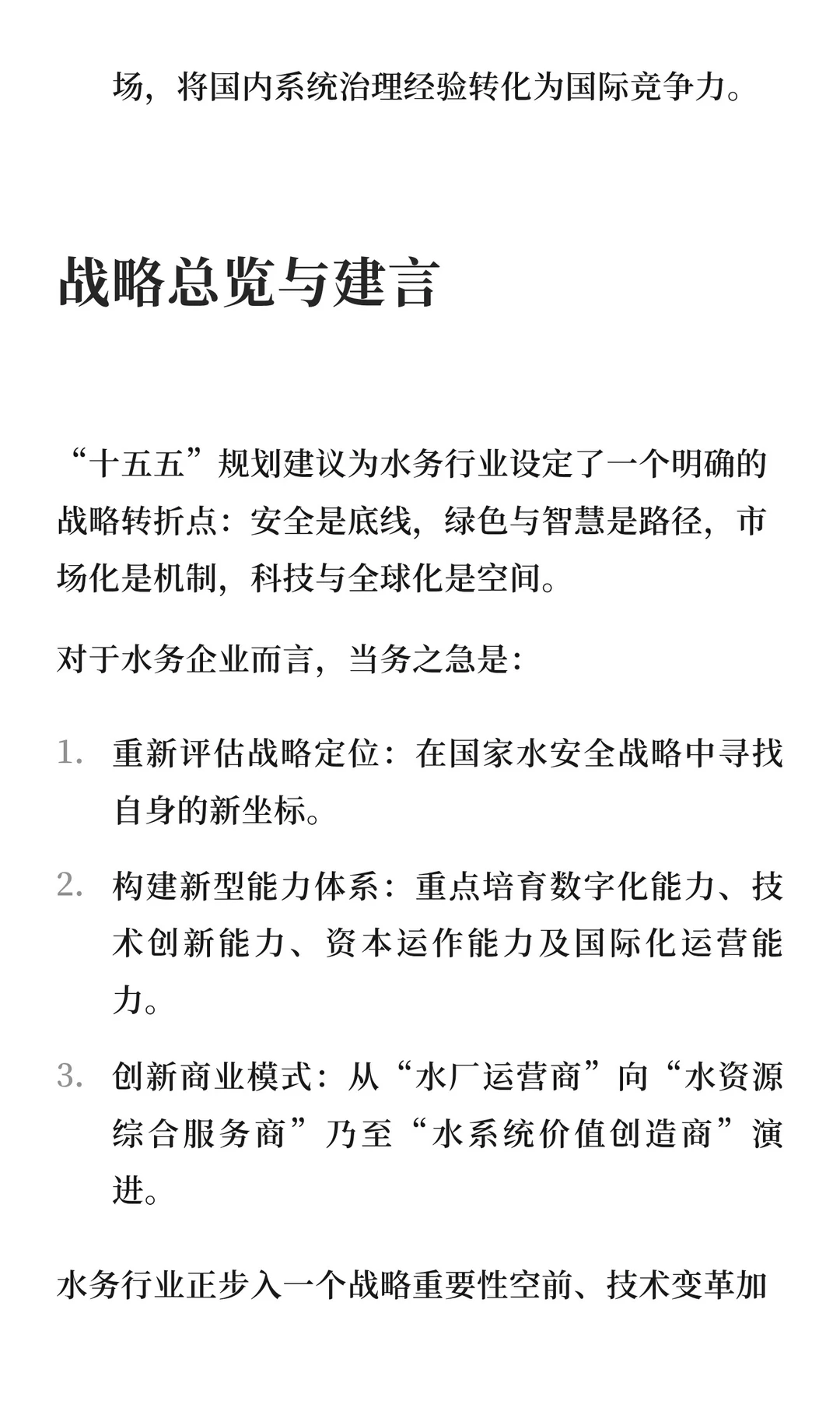 从“十五五”规划看水务行业的战略新机遇
