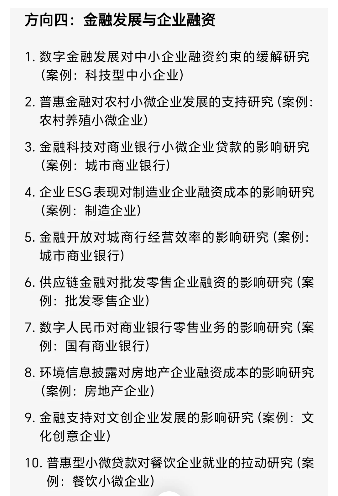 商务经济学十个选题方向100个题目分享