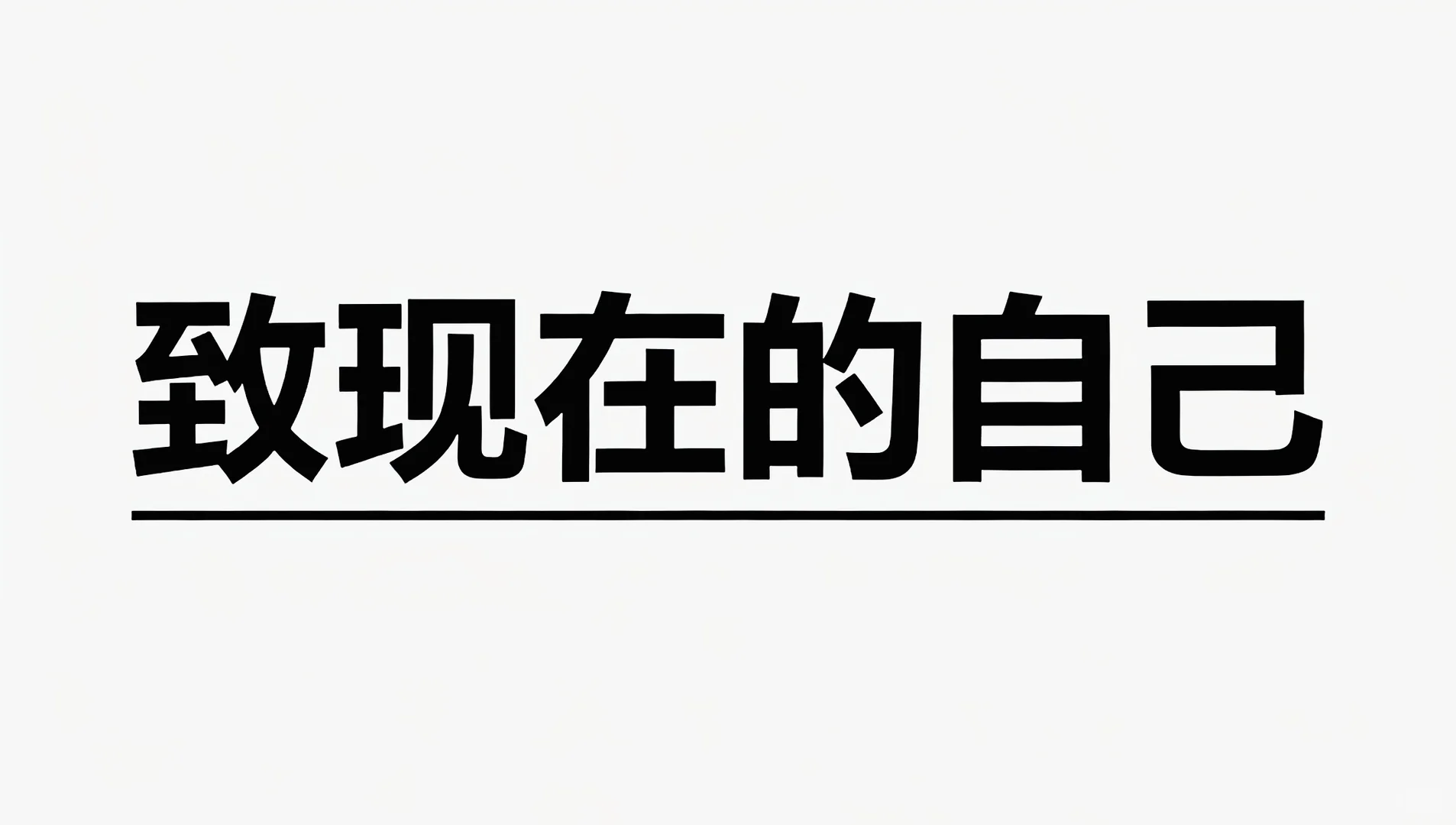 致现在的自己