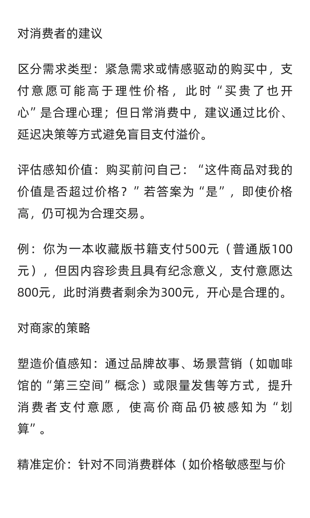 买贵了也开心--消费者剩余