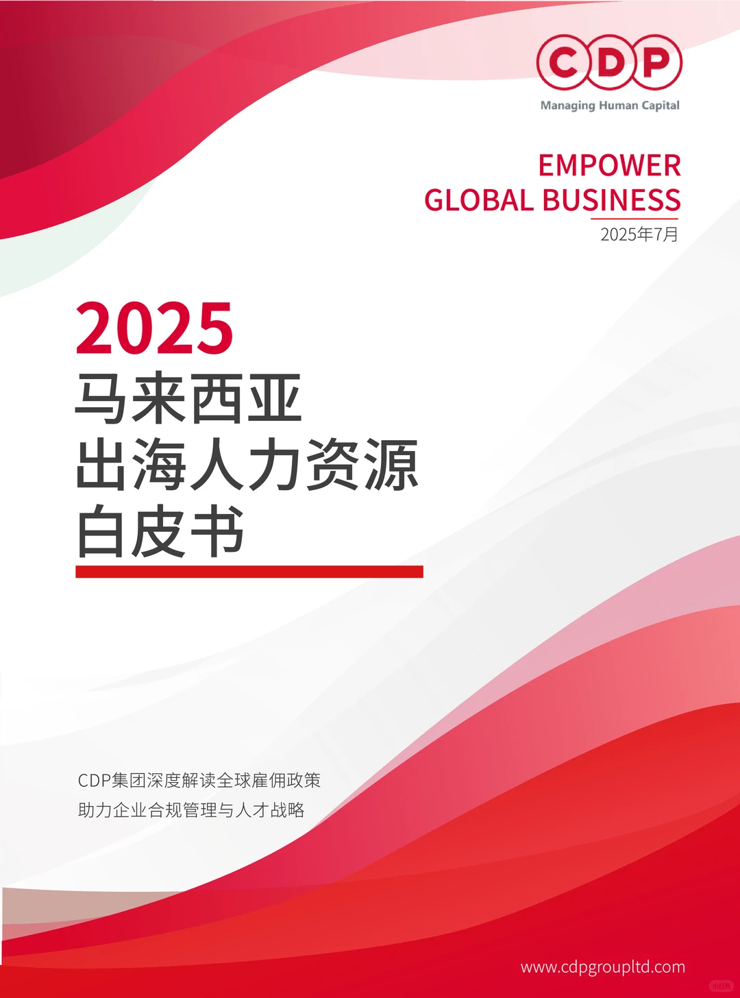 2025年马来西亚出海人力资源白皮书