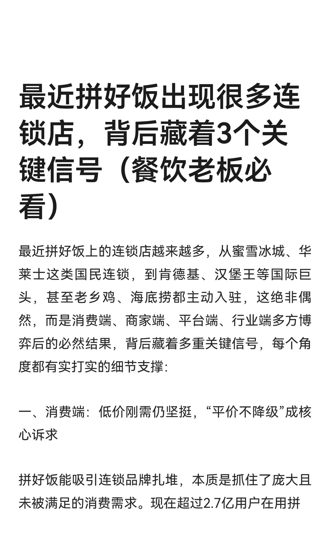 最近拼好饭出现很多连锁店，背后藏着3个关