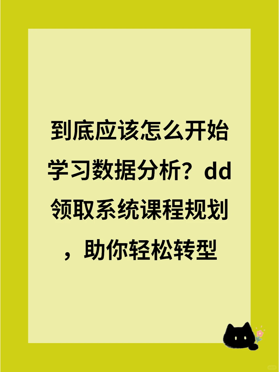转行数据分析，26岁女生独白